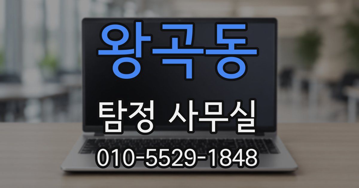 왕곡동 탐정 사무실