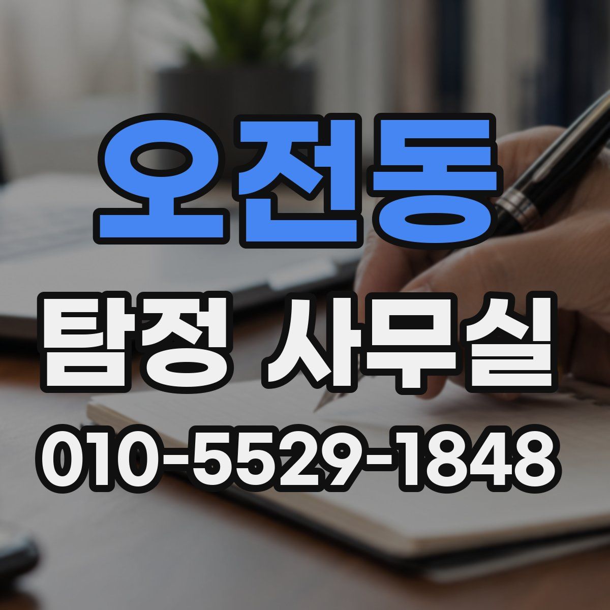 오전동 탐정 사무실