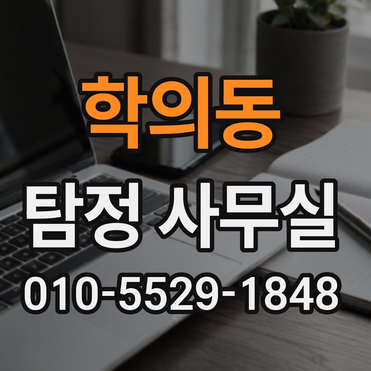 학의동 탐정 사무실