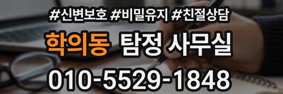 학의동 탐정 사무실
