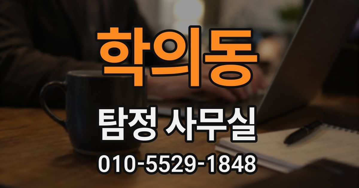 학의동 탐정 사무실