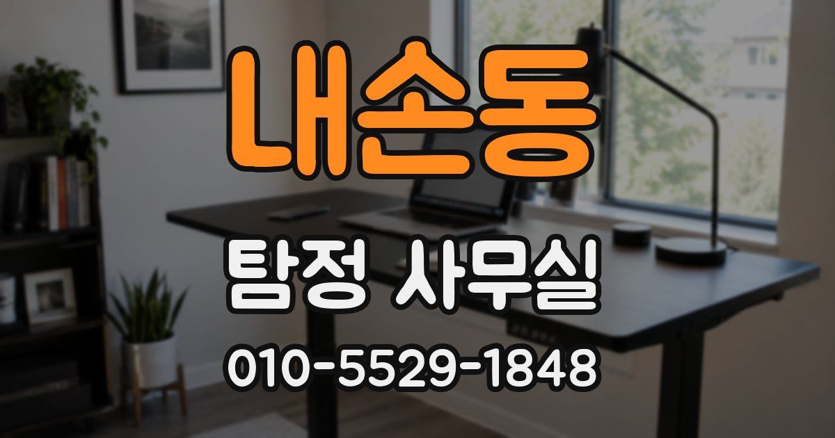 내손동 탐정 사무실