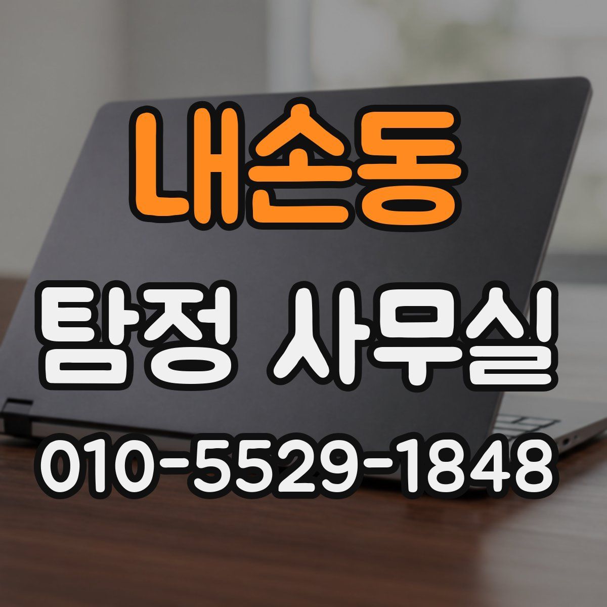 내손동 탐정 사무실