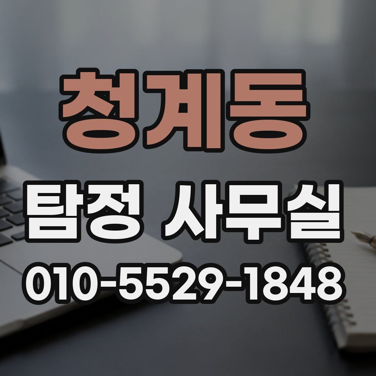 청계동 탐정 사무실 민감정보 보호와 비밀유지 방식