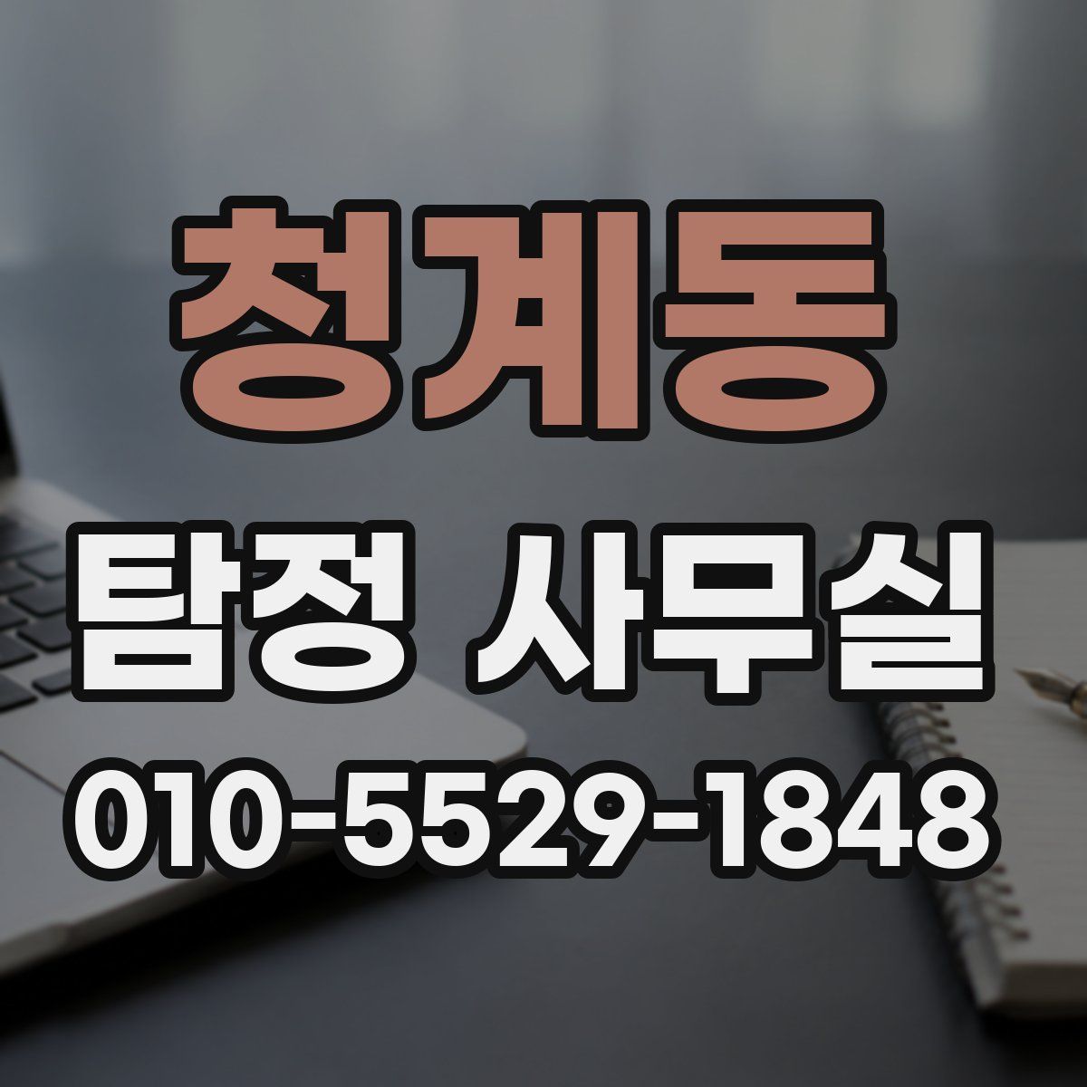 청계동 탐정 사무실
