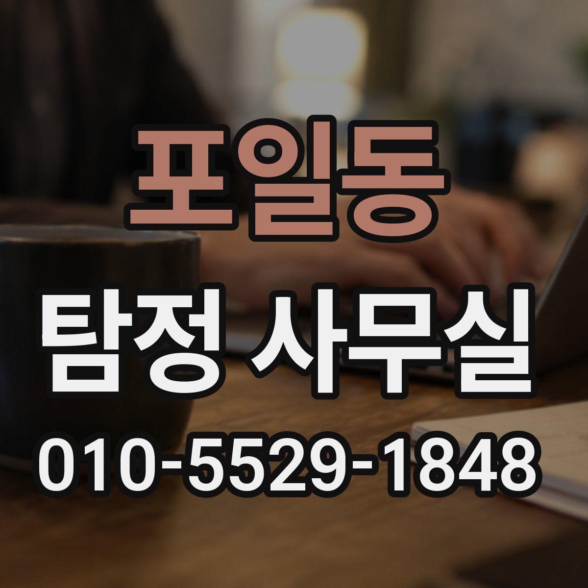 포일동 탐정 사무실