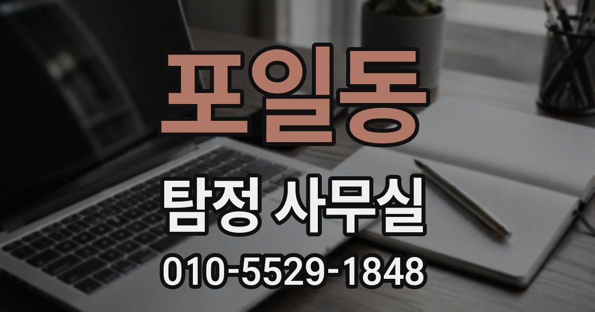 포일동 탐정 사무실