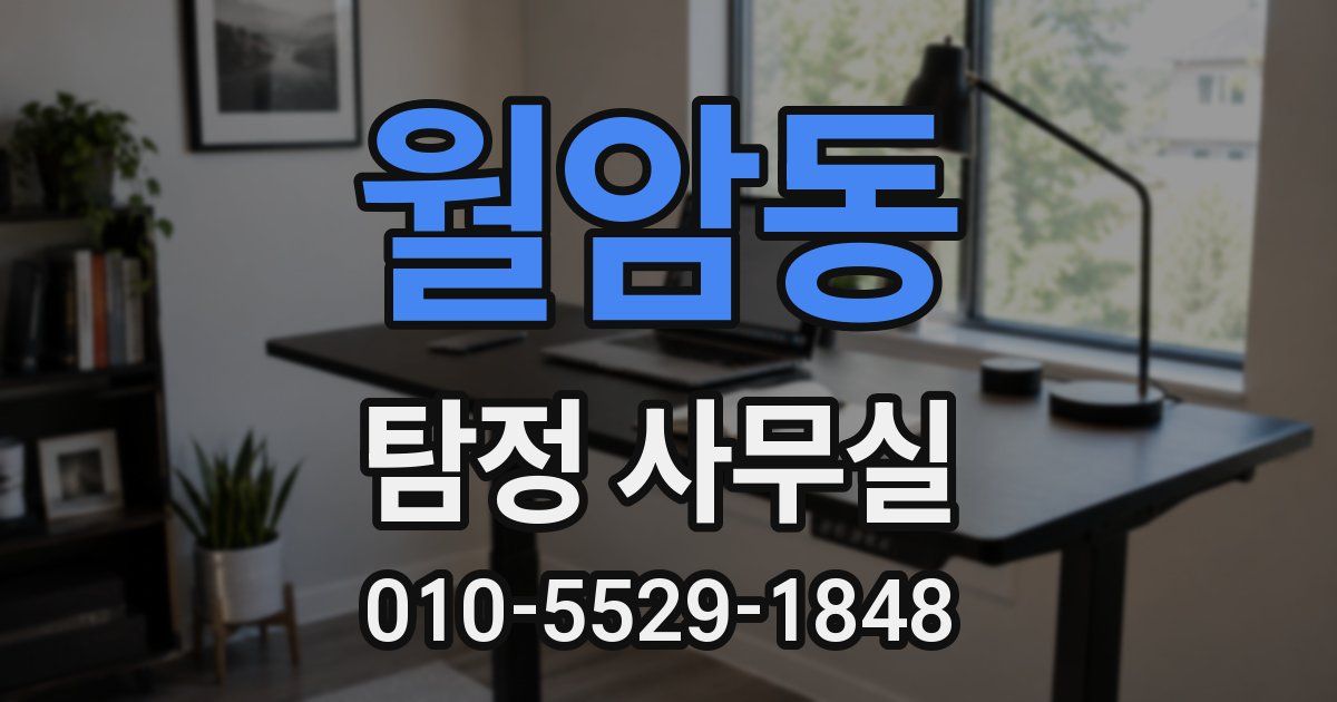 월암동 탐정 사무실