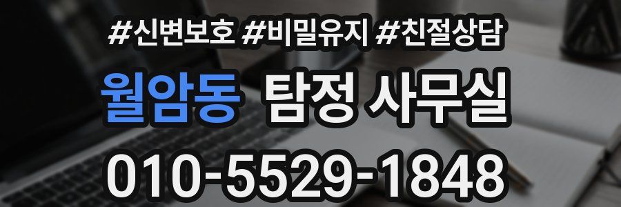 월암동 탐정 사무실