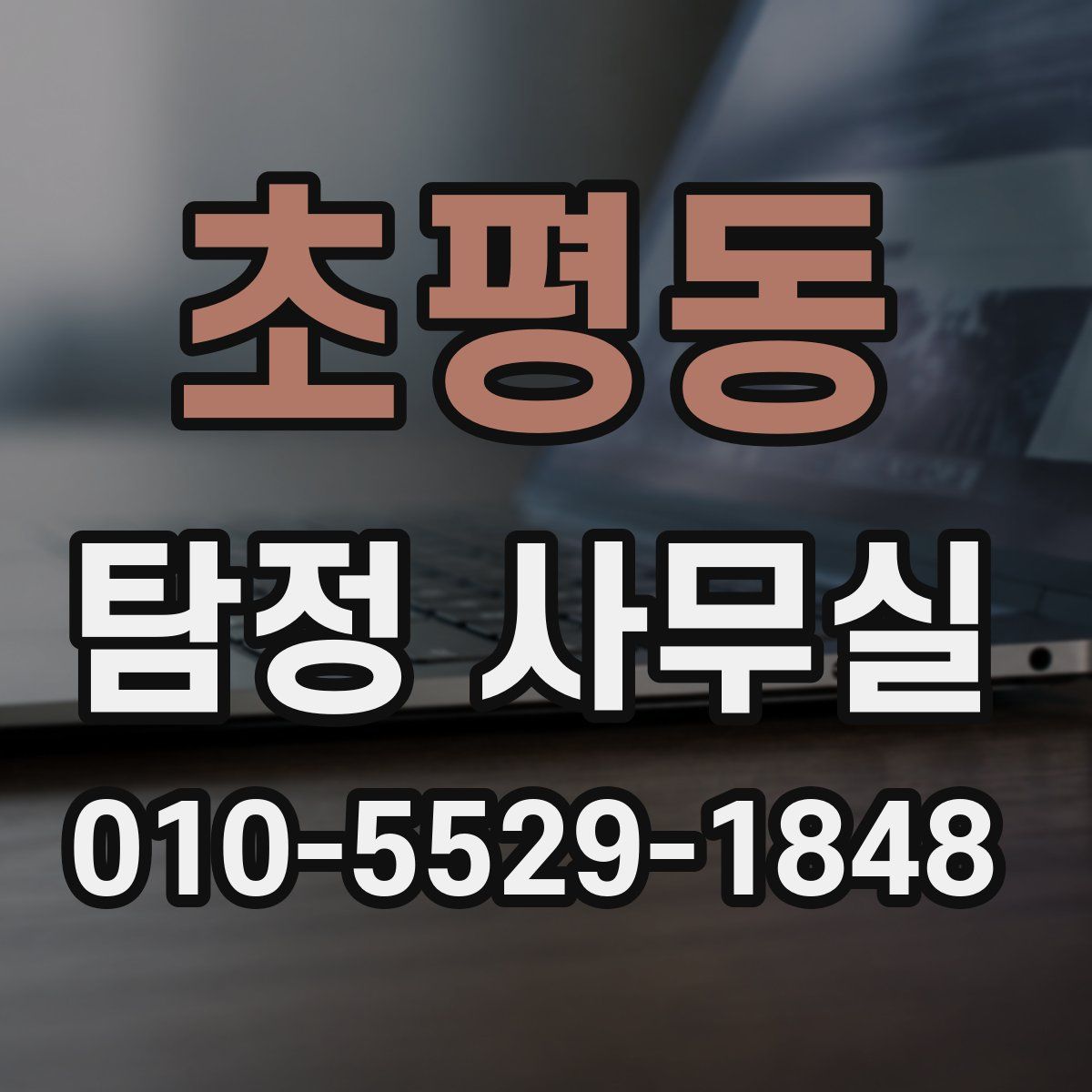 초평동 탐정 사무실