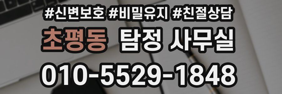 초평동 탐정 사무실