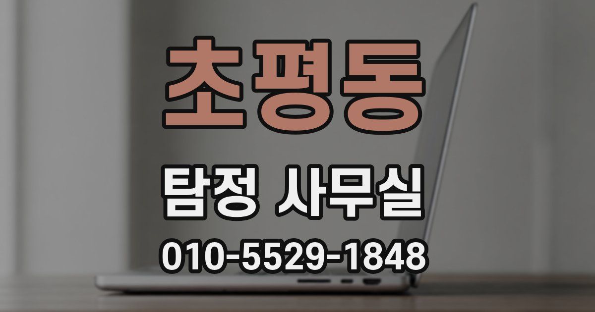 초평동 탐정 사무실