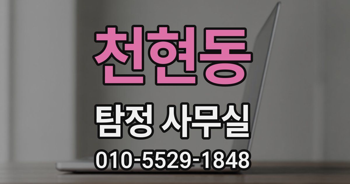 천현동 탐정 사무실