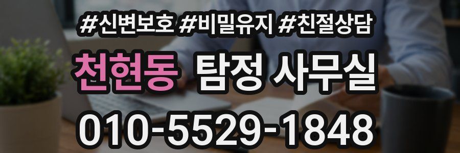 천현동 탐정 사무실