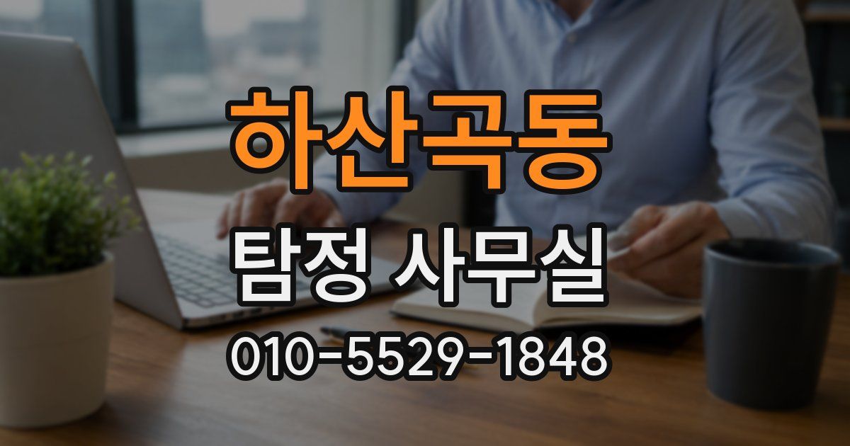 하산곡동 탐정 사무실