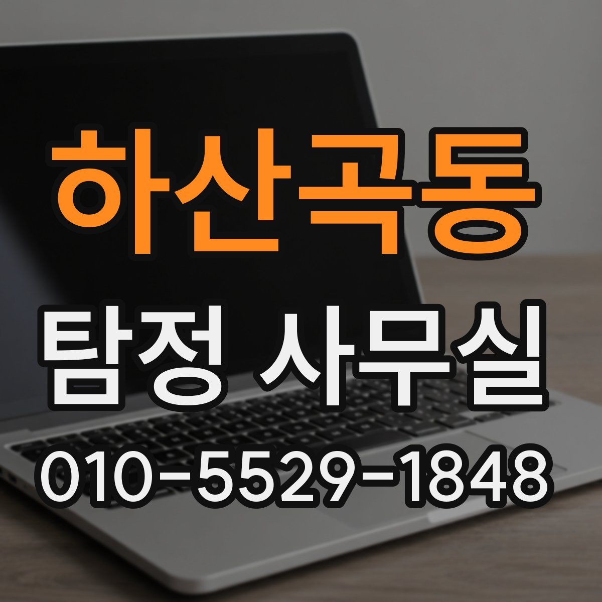 하산곡동 탐정 사무실