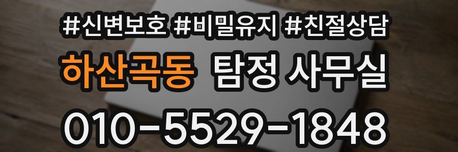 하산곡동 탐정 사무실