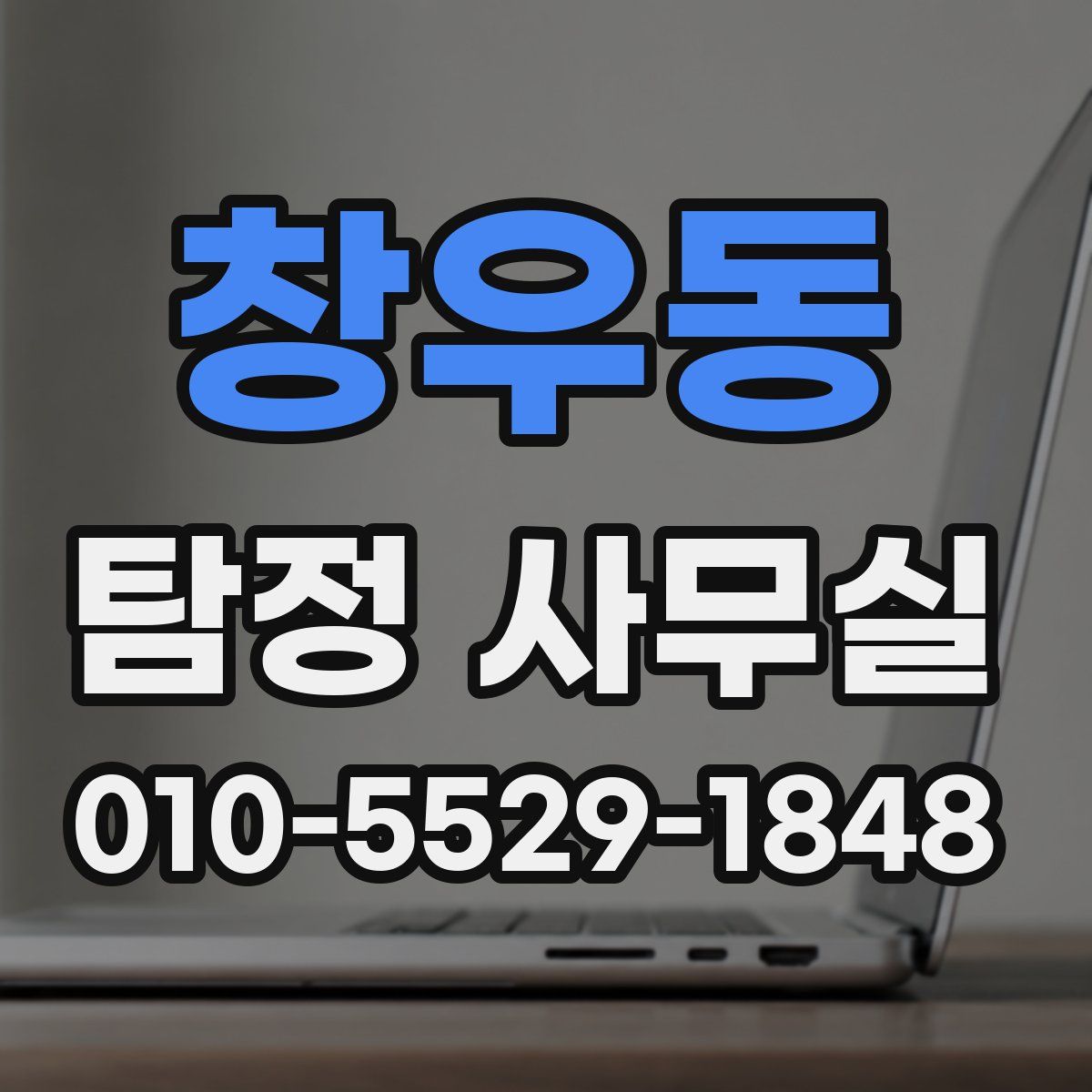 창우동 탐정 사무실