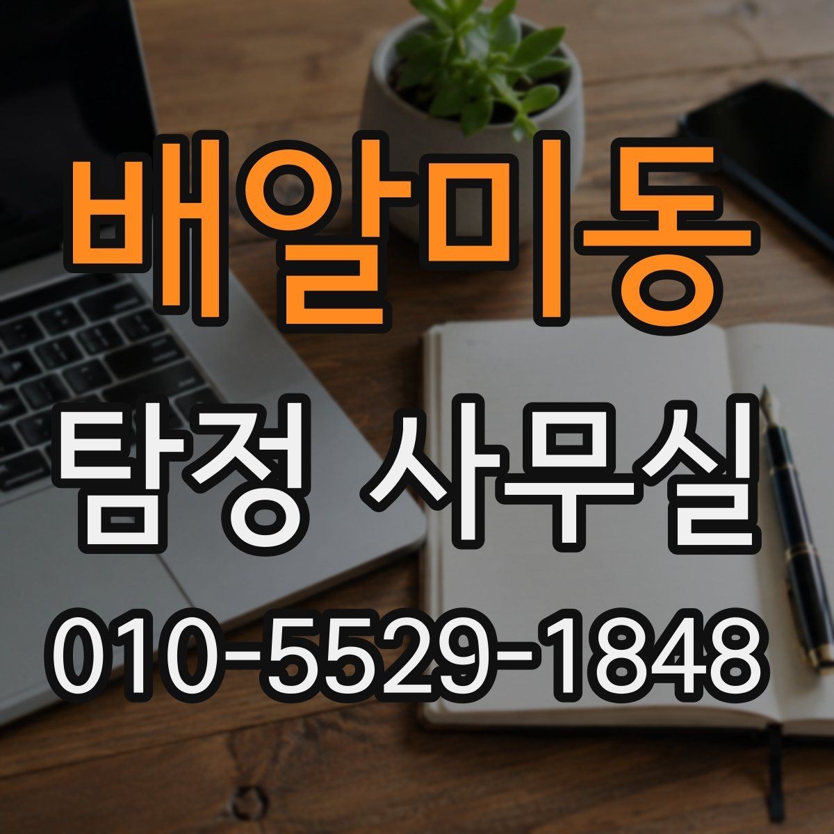 배알미동 탐정 사무실 조사보고서에서 신뢰성을 보는 포인트