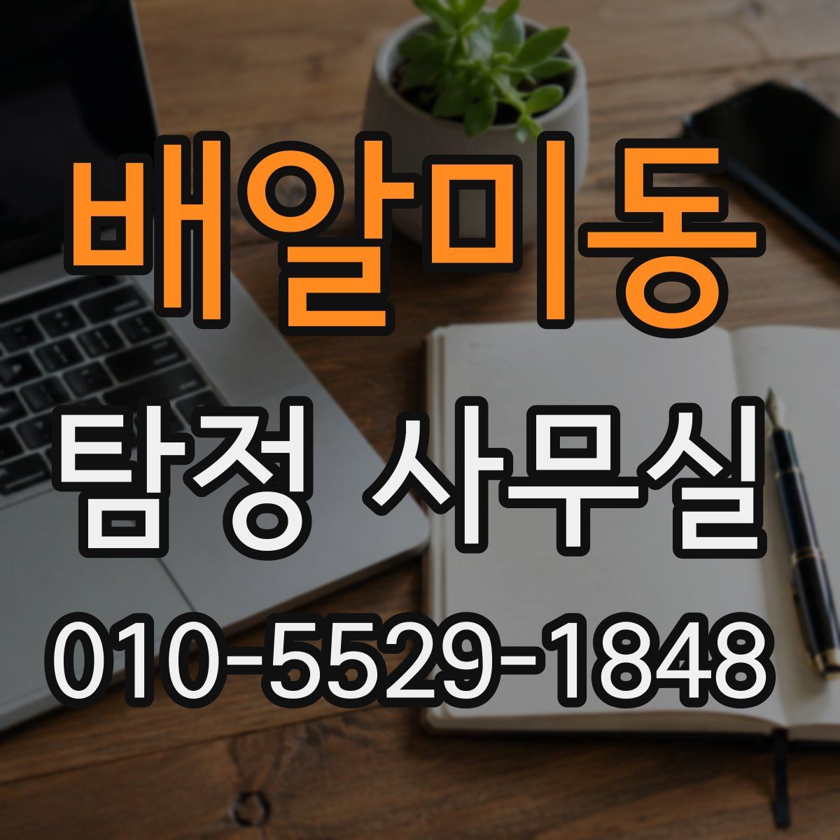 배알미동 탐정 사무실