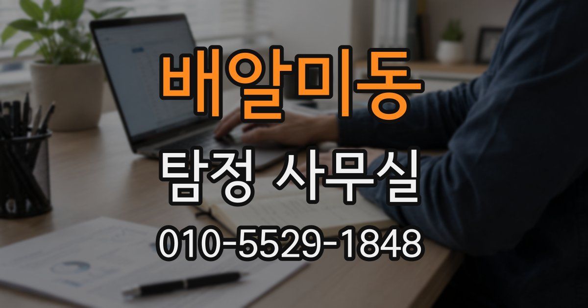 배알미동 탐정 사무실