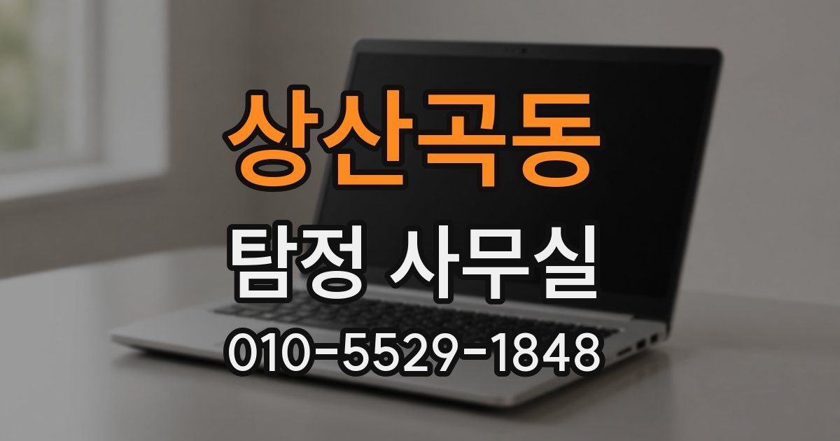 상산곡동 탐정 사무실