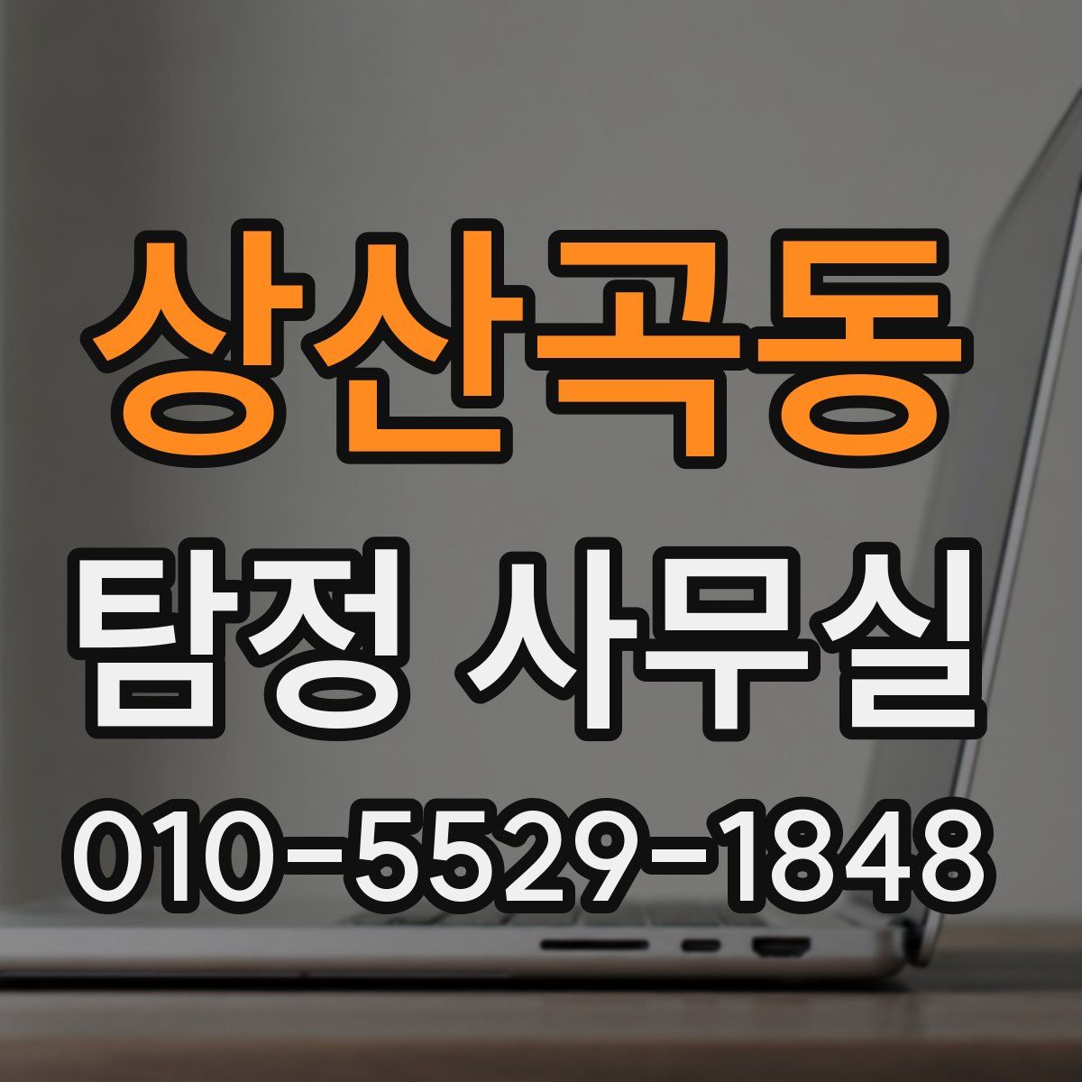 상산곡동 탐정 사무실