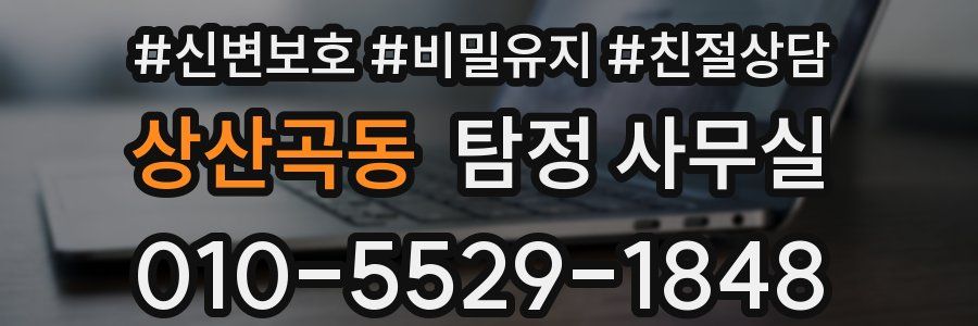 상산곡동 탐정 사무실
