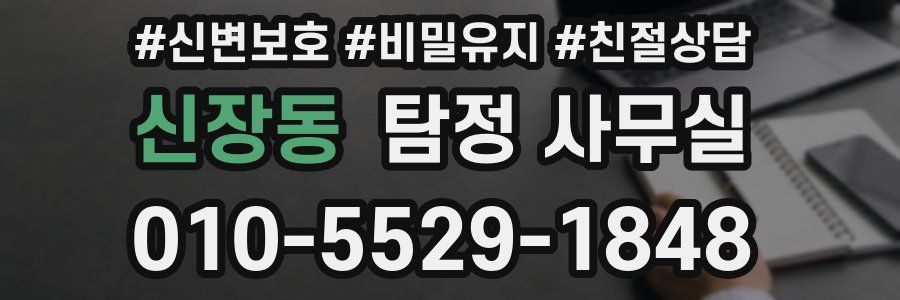 신장동 탐정 사무실