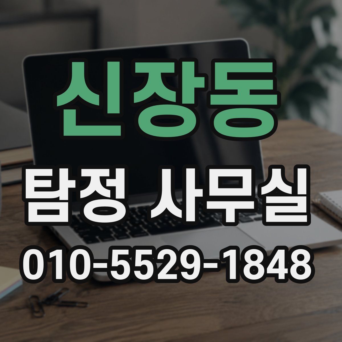 신장동 탐정 사무실