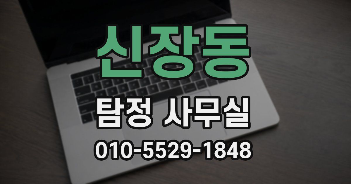 신장동 탐정 사무실
