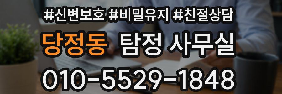 당정동 탐정 사무실