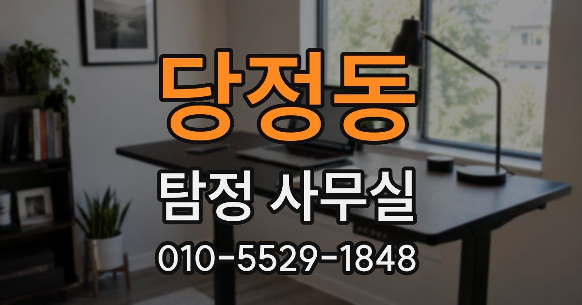 당정동 탐정 사무실