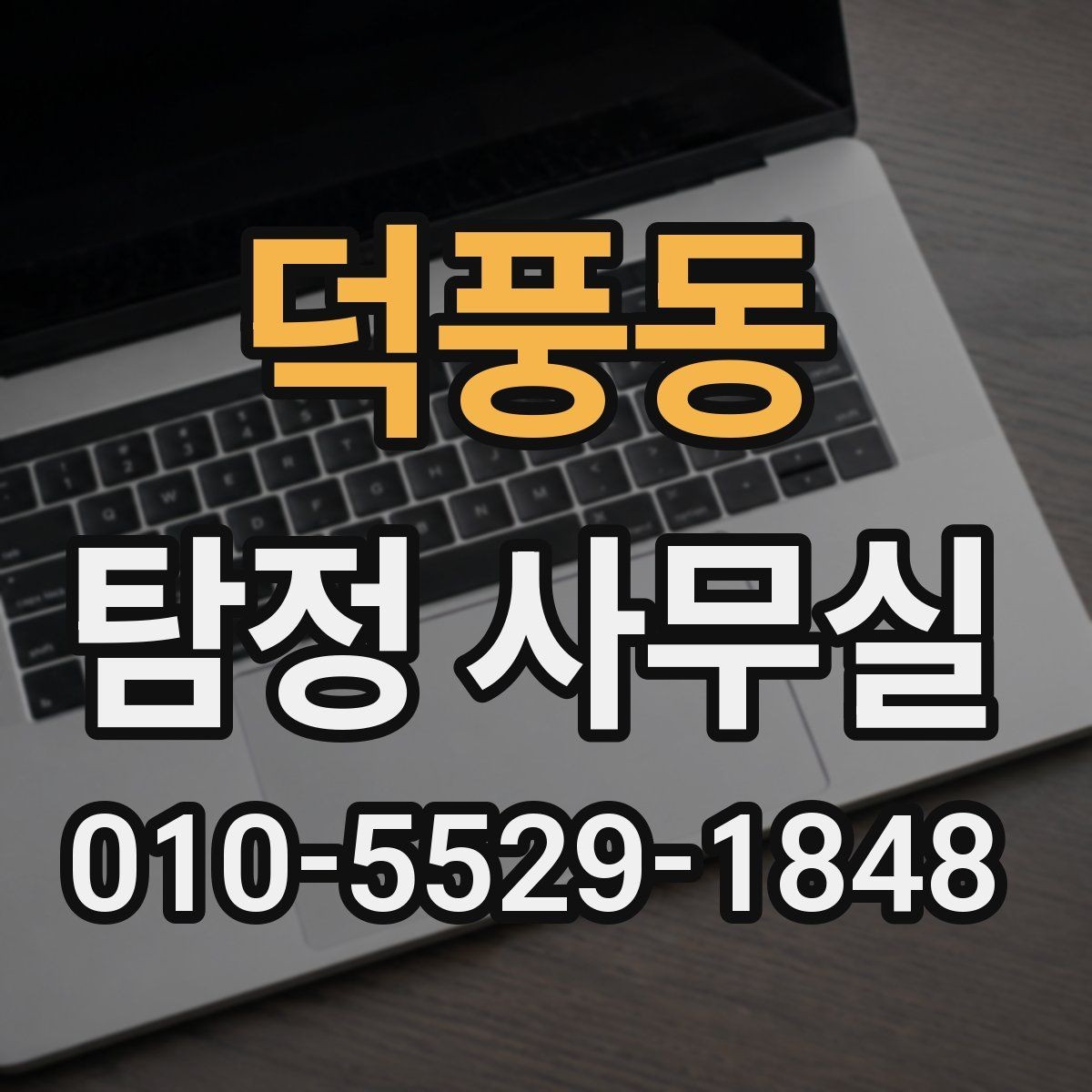 덕풍동 탐정 사무실 불륜·실종·사기 사건별 조사 방향