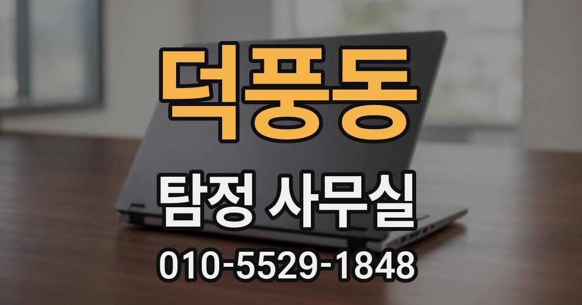 덕풍동 탐정 사무실
