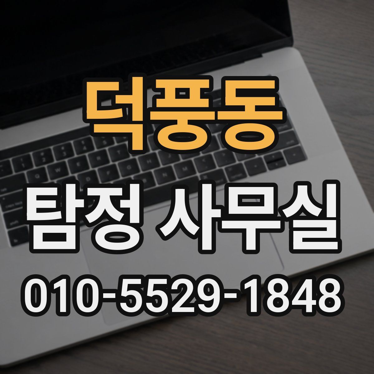 덕풍동 탐정 사무실