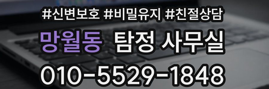 망월동 탐정 사무실