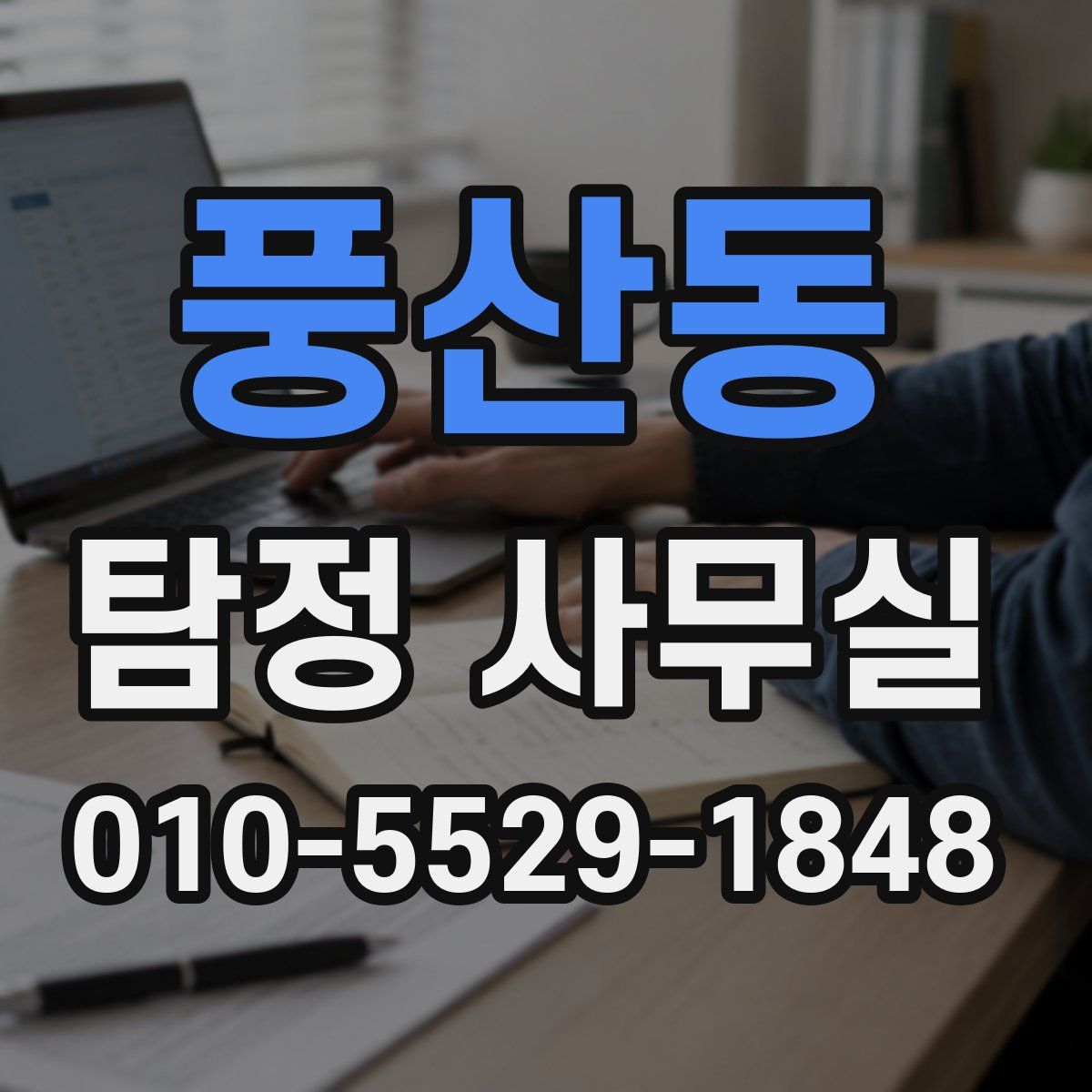 풍산동 탐정 사무실