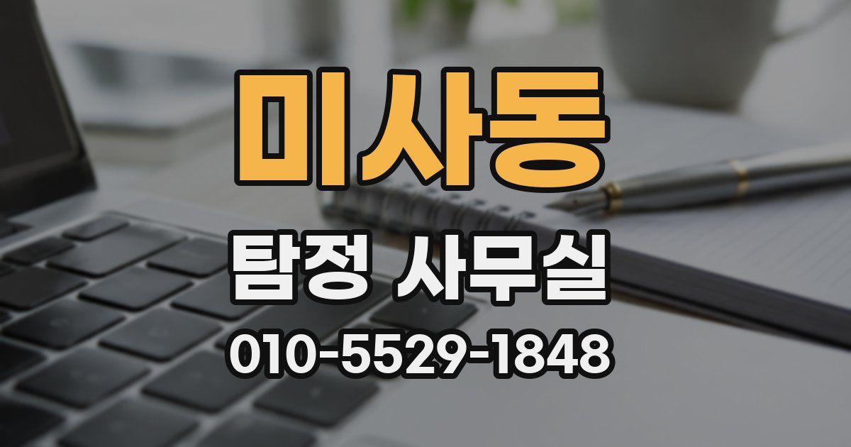 미사동 탐정 사무실