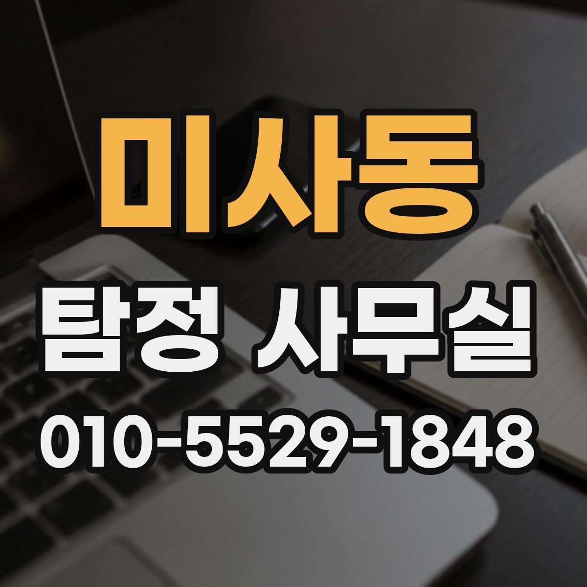 미사동 탐정 사무실