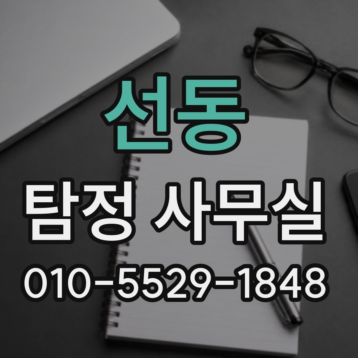 선동 탐정 사무실