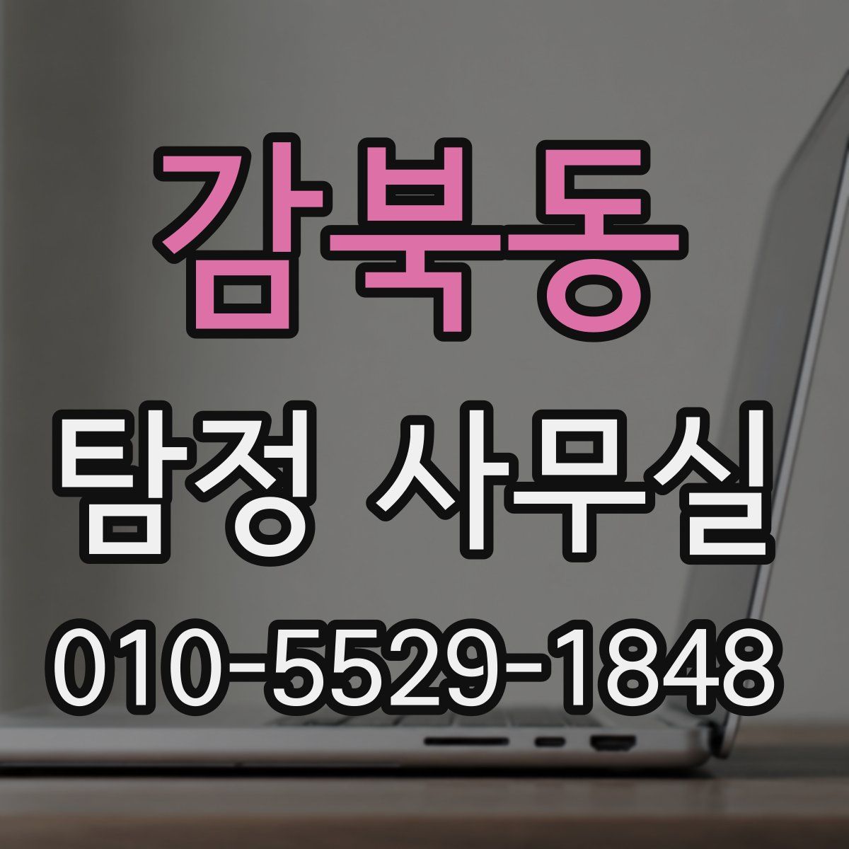 감북동 탐정 사무실