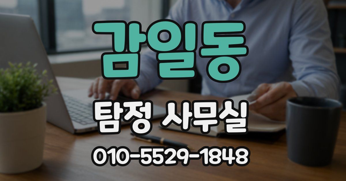 감일동 탐정 사무실