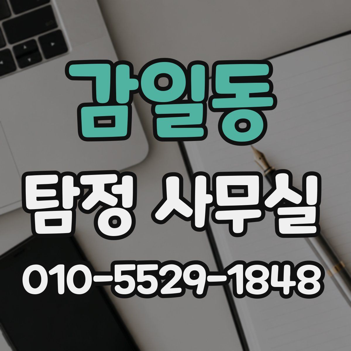 감일동 탐정 사무실