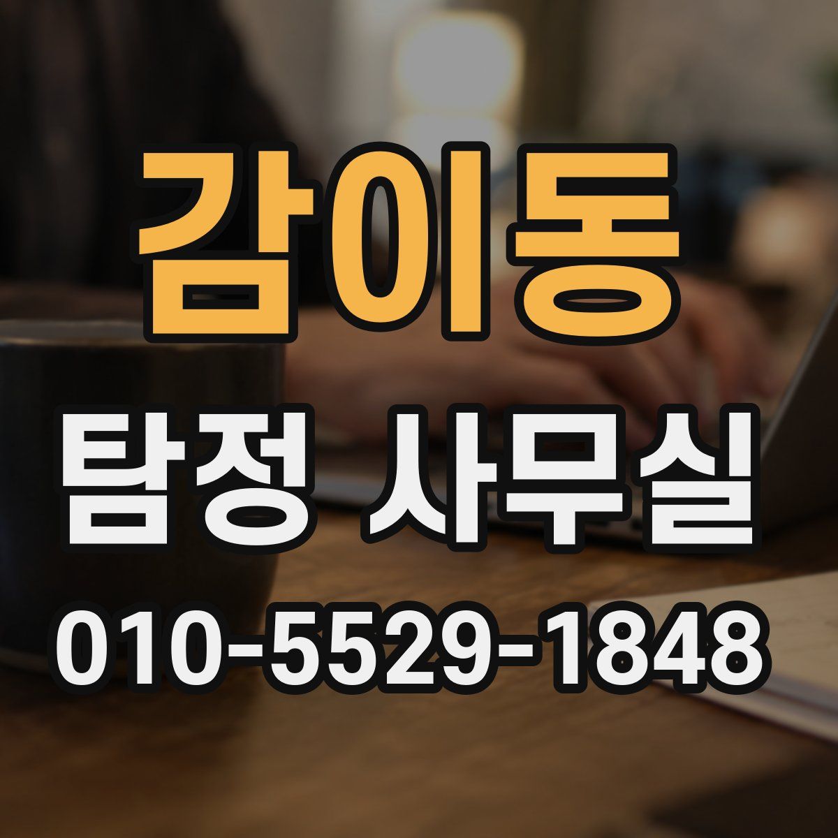 감이동 탐정 사무실