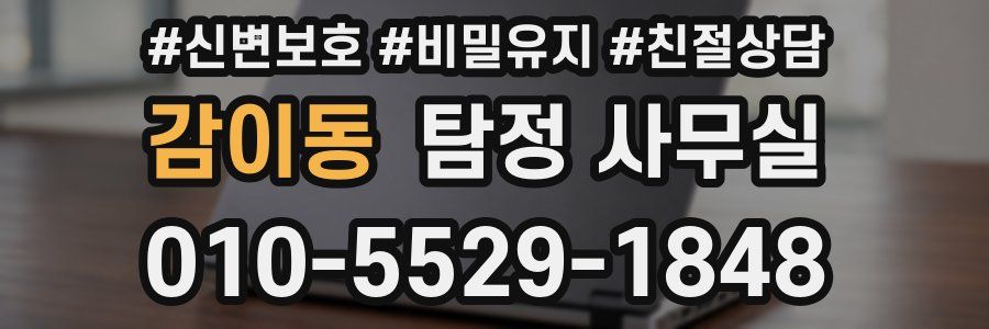 감이동 탐정 사무실