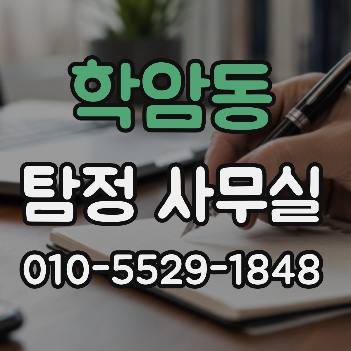 학암동 탐정 사무실