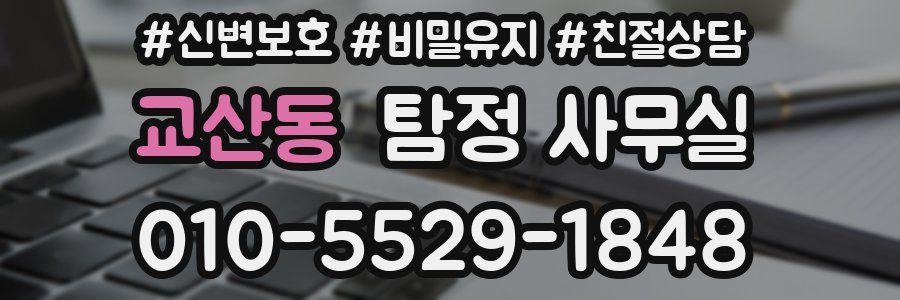 교산동 탐정 사무실