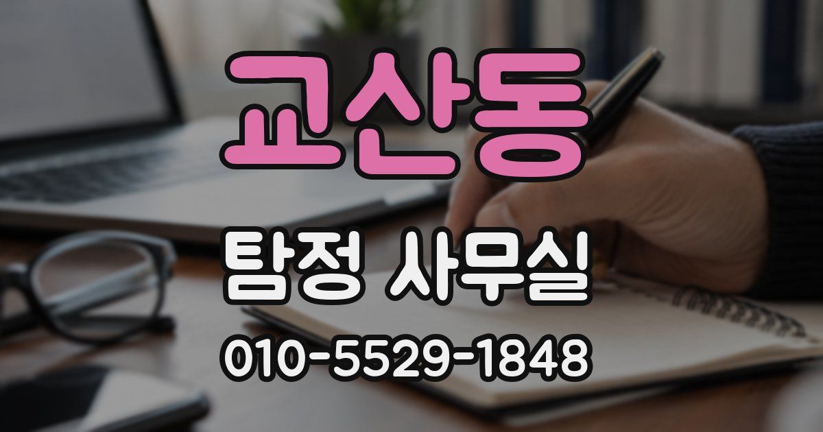 교산동 탐정 사무실