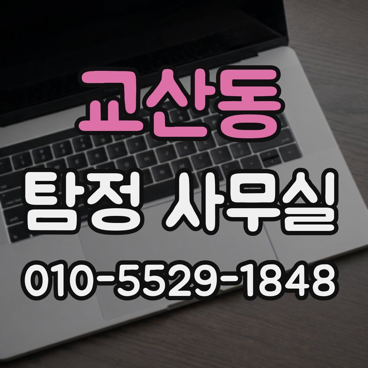 교산동 탐정 사무실